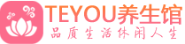 天津和平区桑拿养生网|天津和平区spa养生网|Teyou养生馆